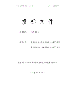 生活污水处理投标文件.docx