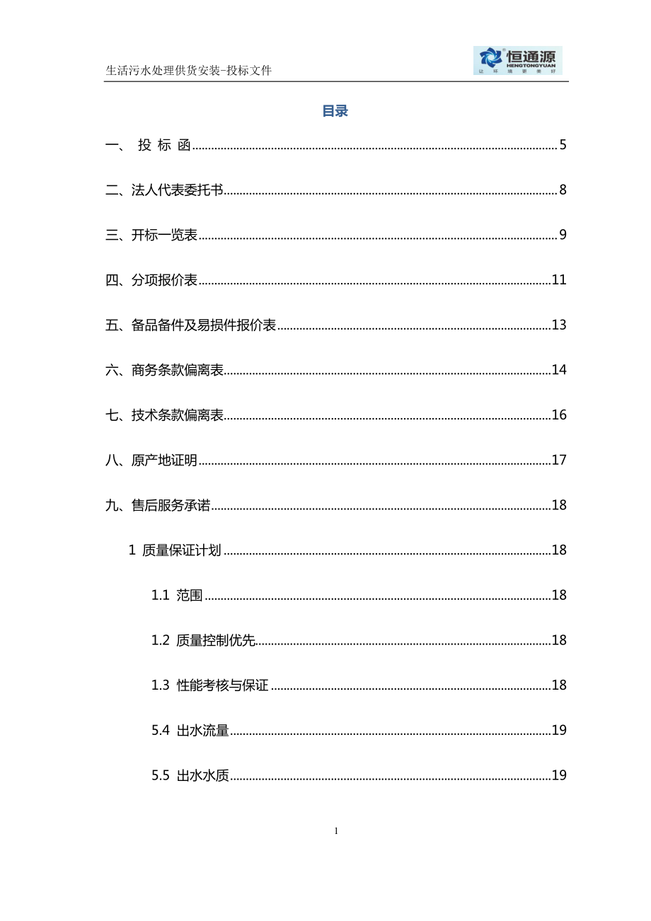 生活污水处理投标文件.docx_第2页