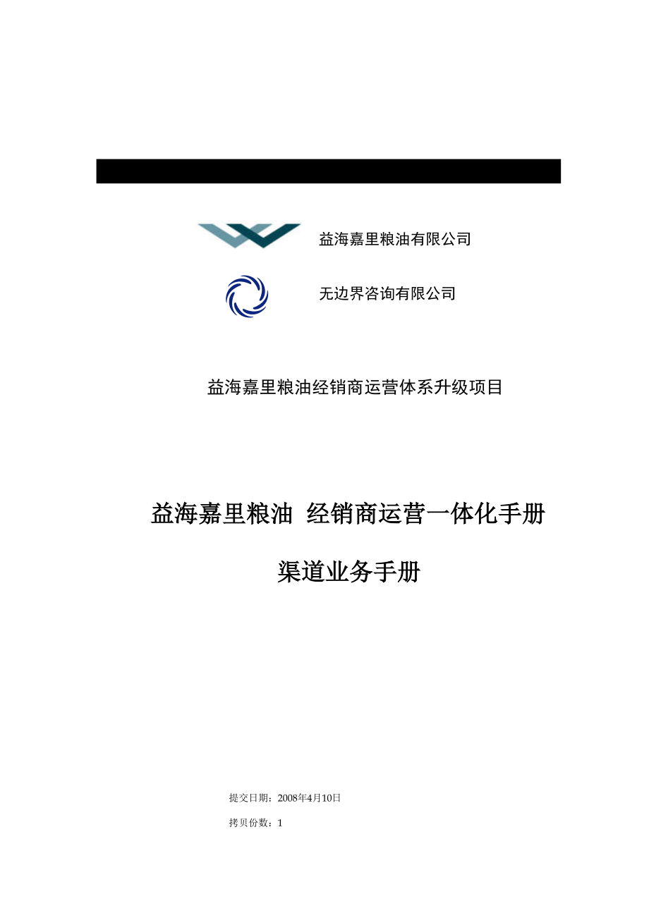 某粮油公司渠道业务手册.docx_第1页