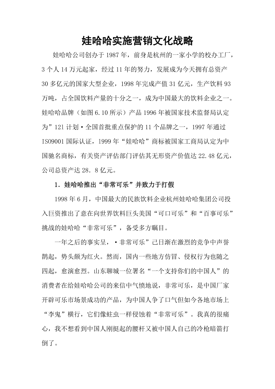 娃哈哈营销战略及企业文化概述.docx_第1页