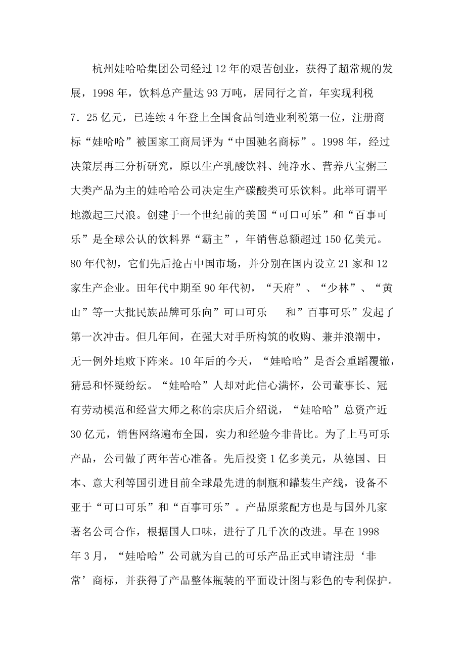 娃哈哈营销战略及企业文化概述.docx_第2页