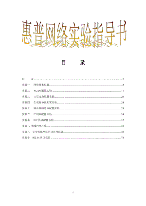 湖南工程学院惠普网络实验指导书.docx