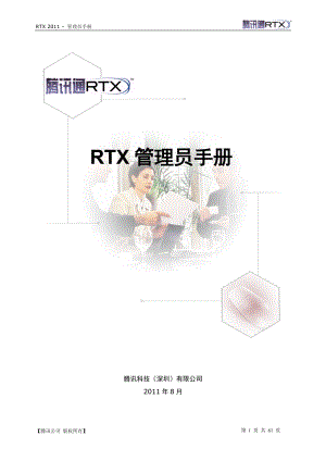 《RTX管理员手册》.docx