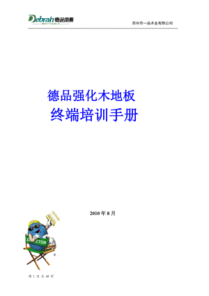 木业有限公司强化木地板终端培训手册.docx