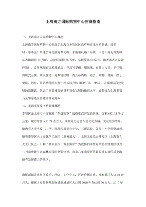 上海南方国际购物中心招商指南.docx