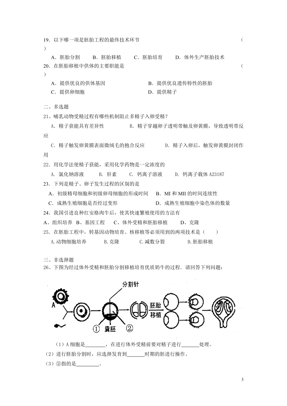 胚胎工程doc-胚胎工程练习.docx_第3页