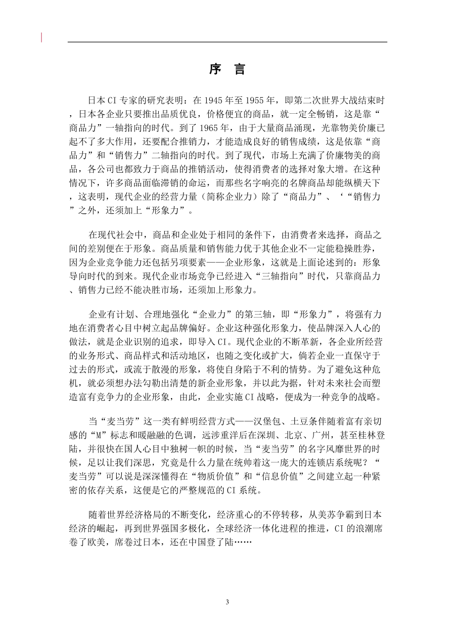 企业形象的塑造研究.docx_第3页