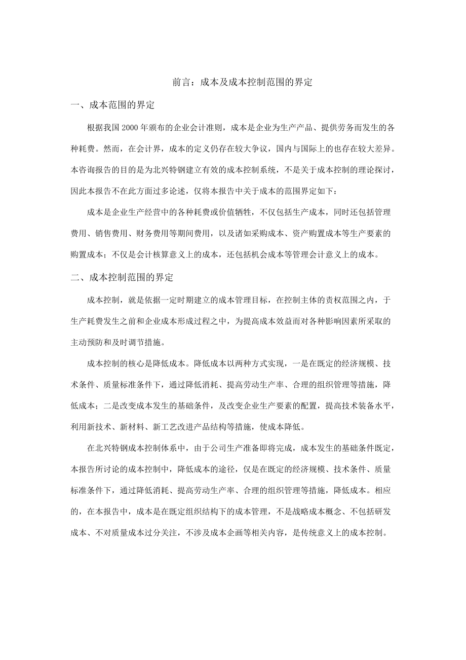 XX管理咨询有限公司财务成本控制.docx_第3页