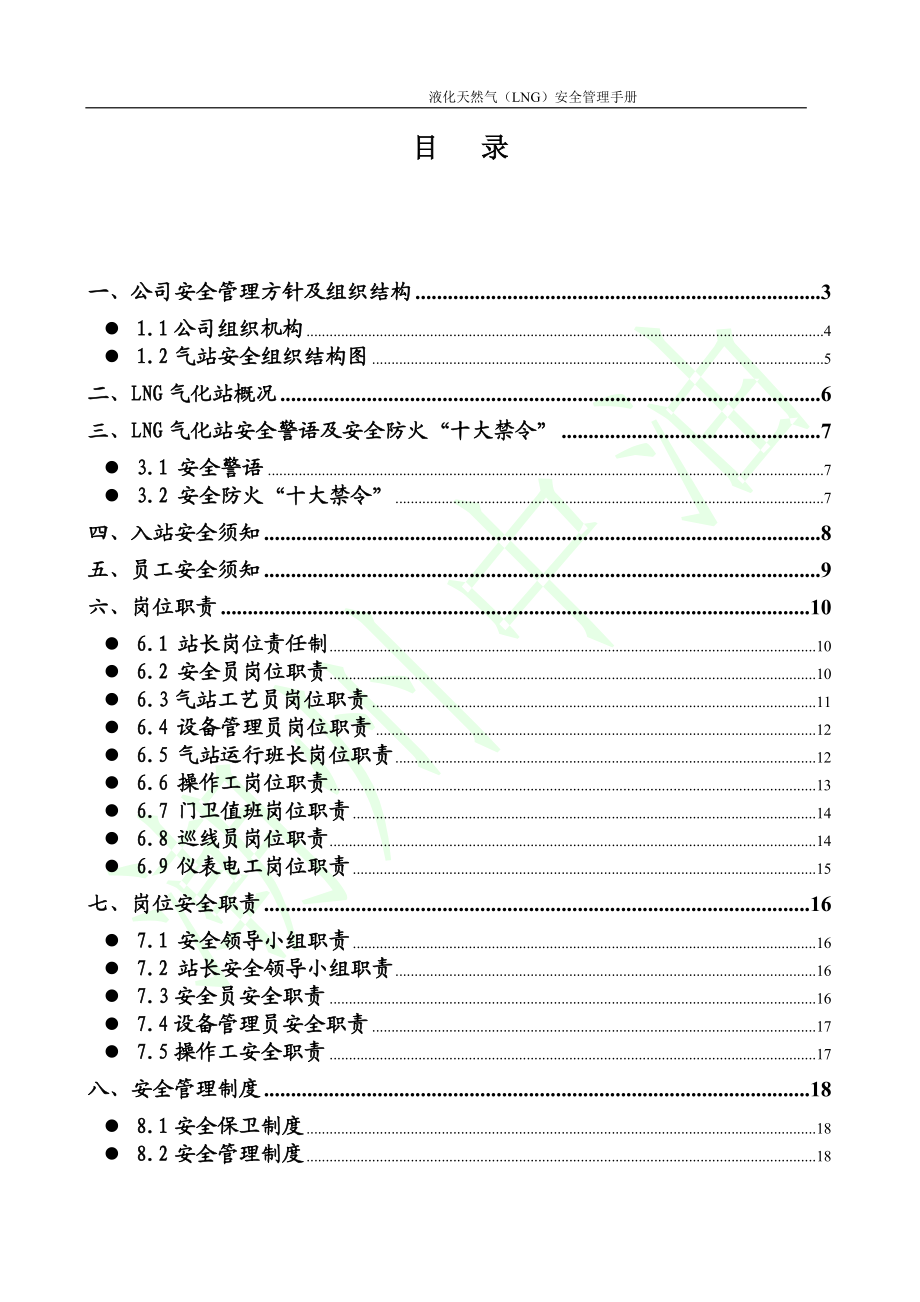 潮州LNG站安全管理手册(试行).docx_第1页