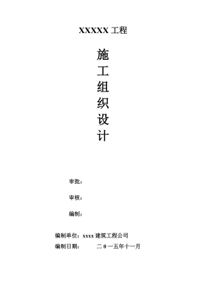 施工组织设计(完整).docx