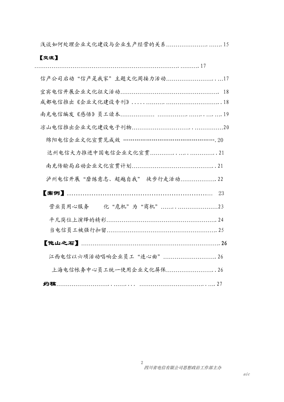 某电信企业文化动态建设.docx_第2页