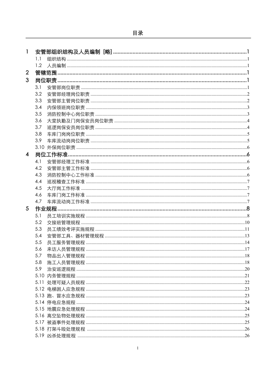 金碧物业安管部管理制度手册.docx_第2页