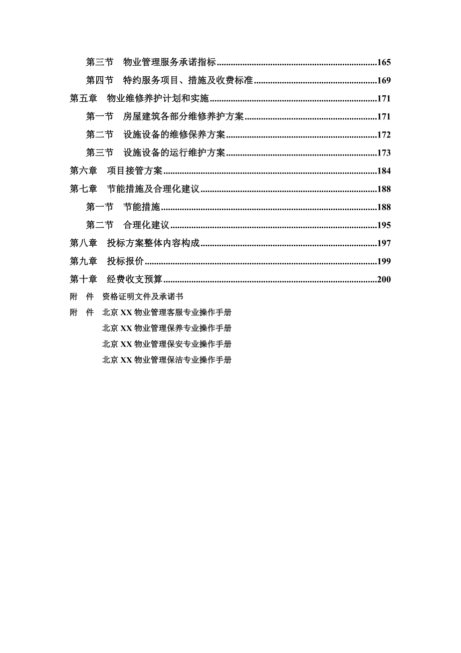 央视大楼物业管理服务投标文件.docx_第3页