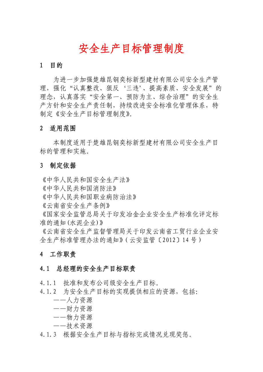 安全生产管理制度手册.docx_第3页