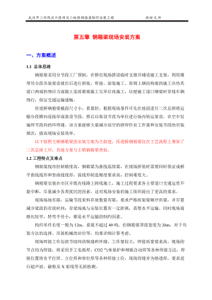 武汉二环高架桥钢箱梁制造与安装施工组织设计.docx