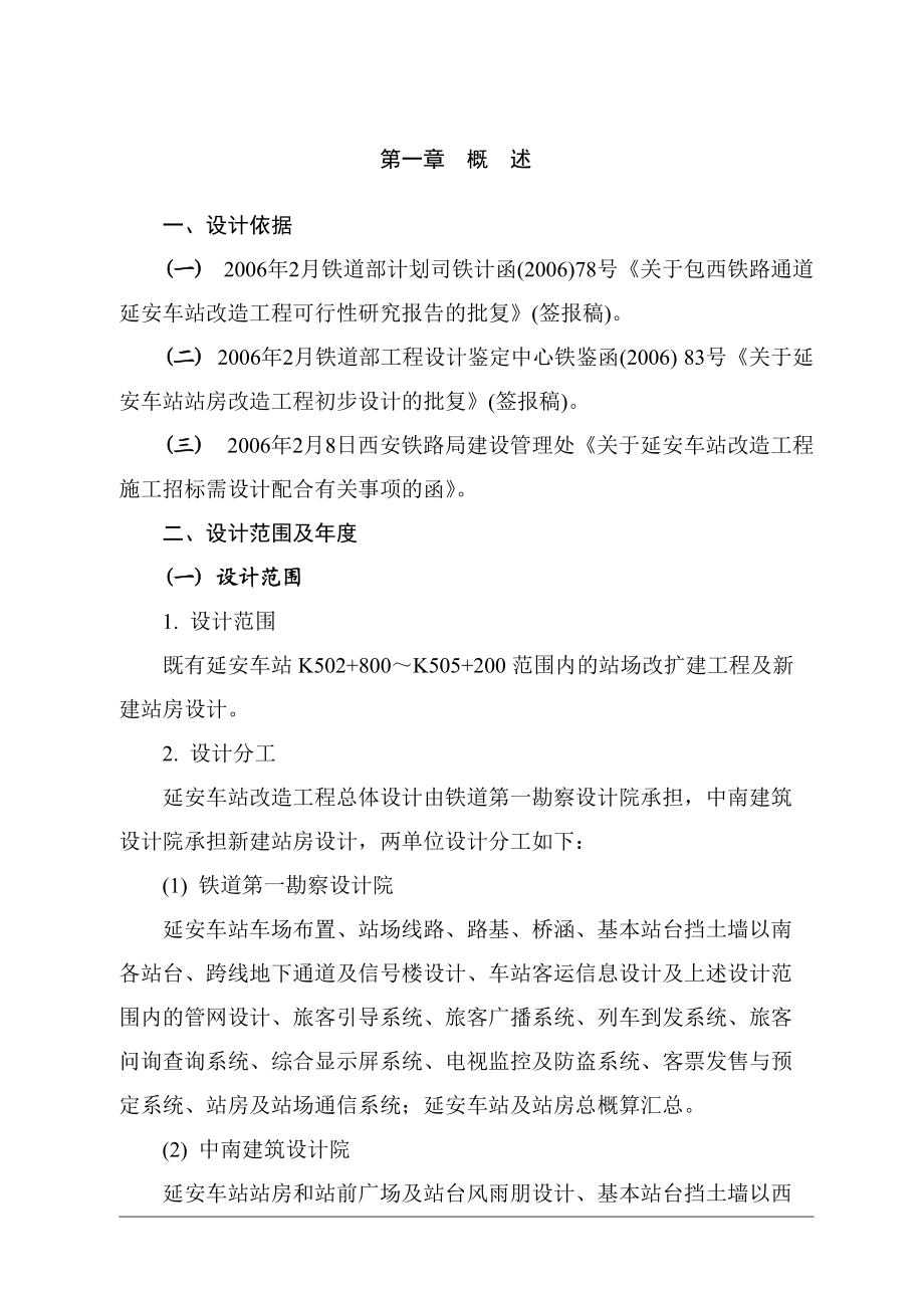 包西铁路通道大保当至张桥段延安车站改造工程.docx_第1页