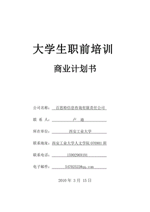 某咨询有限公司大学生职前培训商业计划书.docx