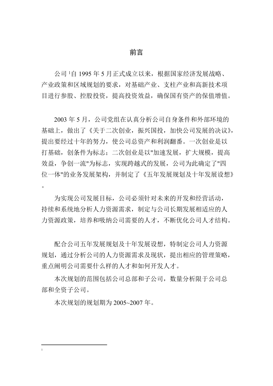 公司年度人力资源总体规划.doc_第3页