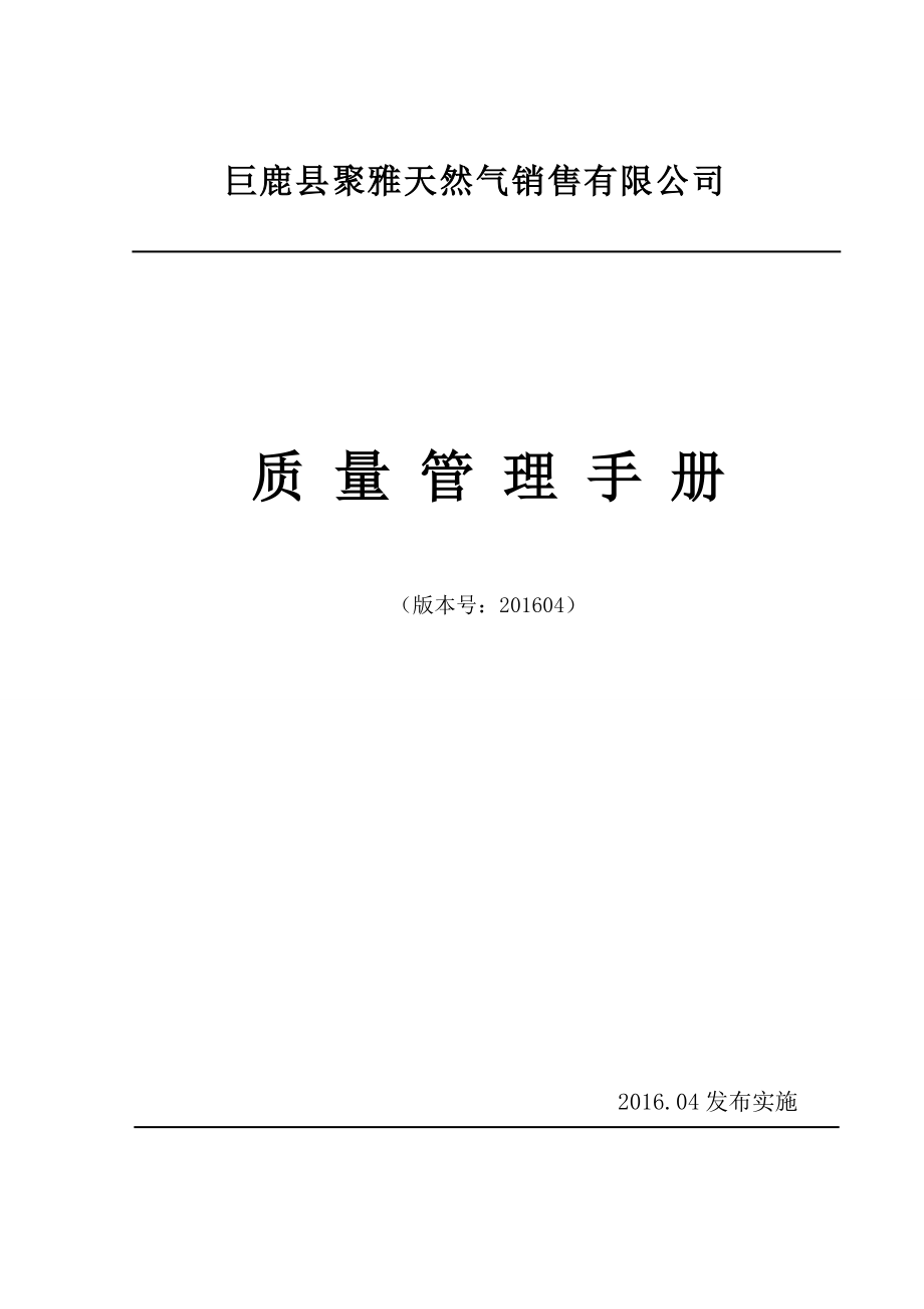 某天然气销售有限公司质量管理手册.docx_第1页