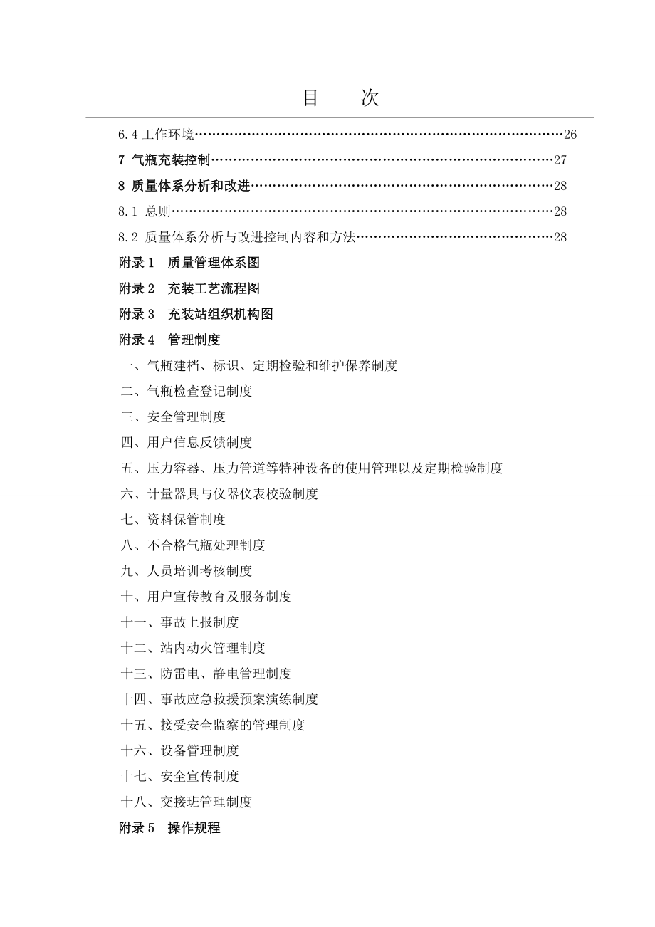 某天然气销售有限公司质量管理手册.docx_第3页