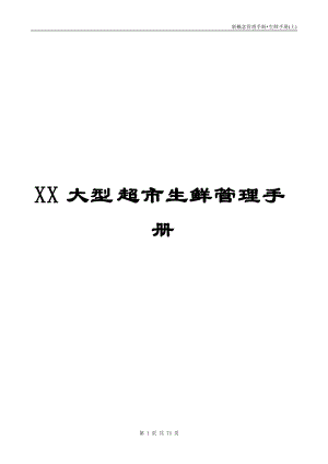 XX大型超市生鲜管理手册【稀缺资源_路过别错过】.docx