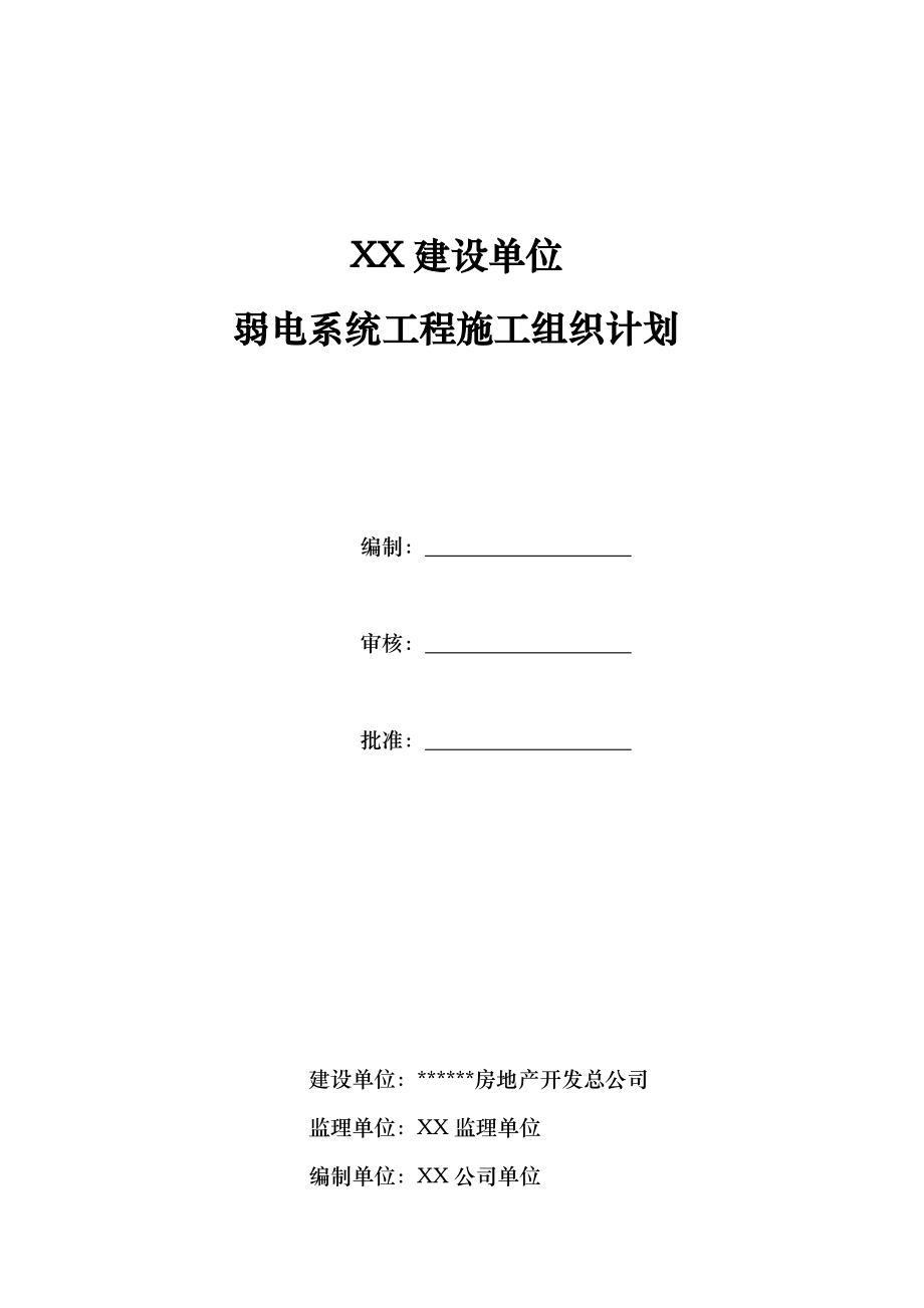 弱电系统工程施工组织.docx_第1页