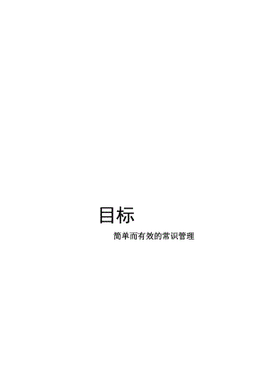 目标是简单而有效的常识管理(doc 476页).docx