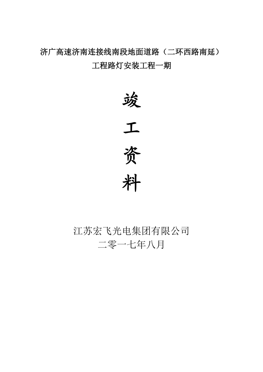 路灯工程竣工验收资料.docx_第1页