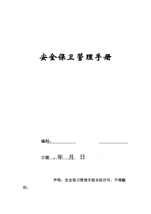 某物业公司安全保卫管理手册.docx