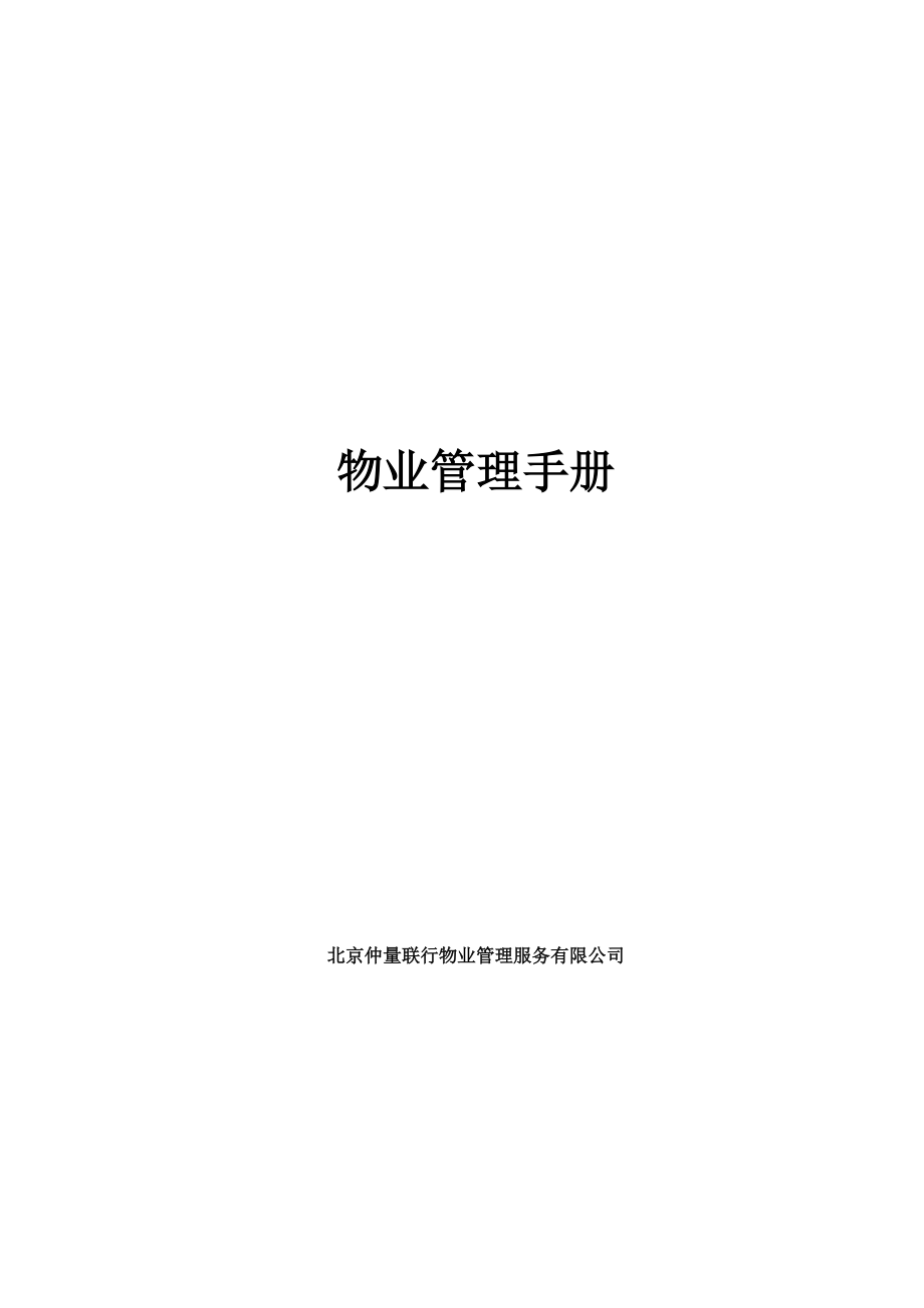 仲量联行物业管理全套流程手册.docx_第1页