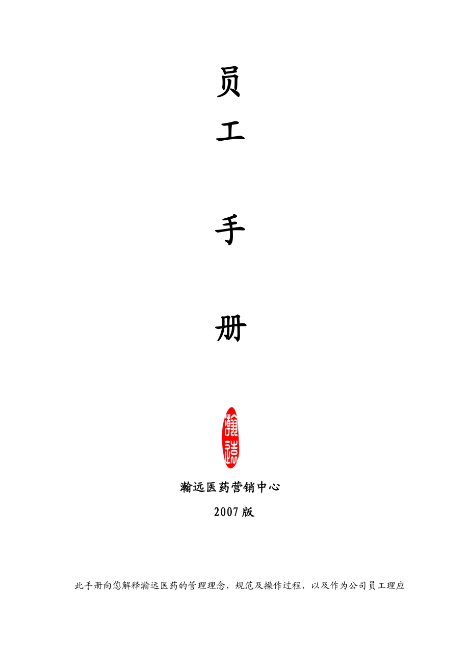 某医药公司员工手册--王子刚.docx_第1页