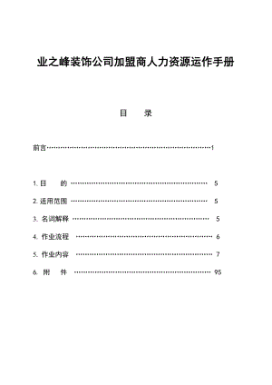 某装饰公司加盟商人力资源运作手册.docx