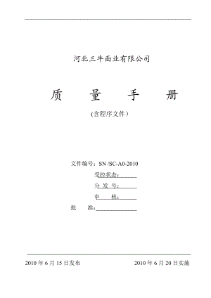 河北三牛面业公司XXXX年质量手册(doc 56) .docx