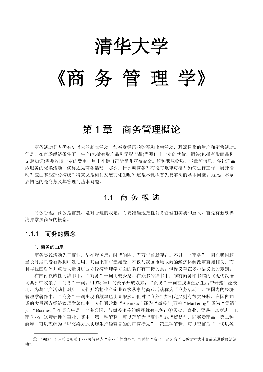 商务组织管理学定义.docx_第1页