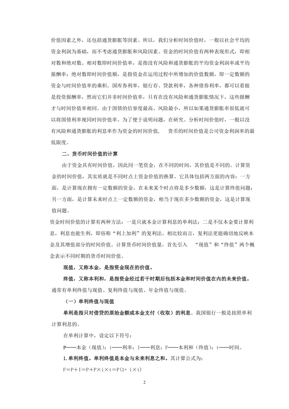 2财务管理教材第二章货币的时间价值.docx_第2页