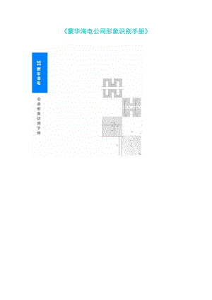 《蒙华海电公司形象识别手册》1(1).docx