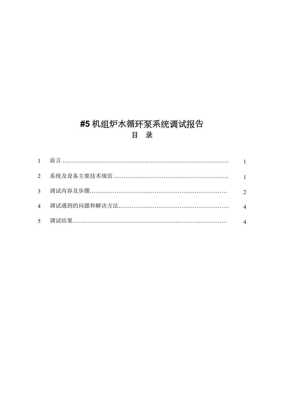 #5机组炉水循环泵系统调试报告书.docx_第1页