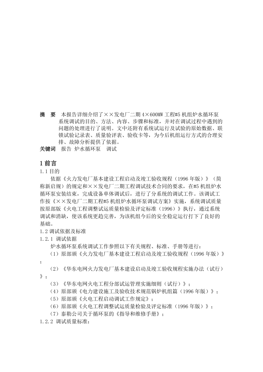 #5机组炉水循环泵系统调试报告书.docx_第2页