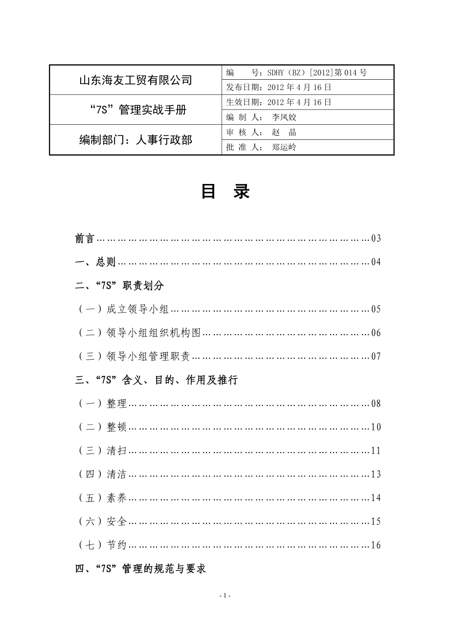 “7S”管理实战手册.docx_第2页