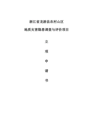 龙游县农村山区地质灾害隐患调查与评价立项报告.docx