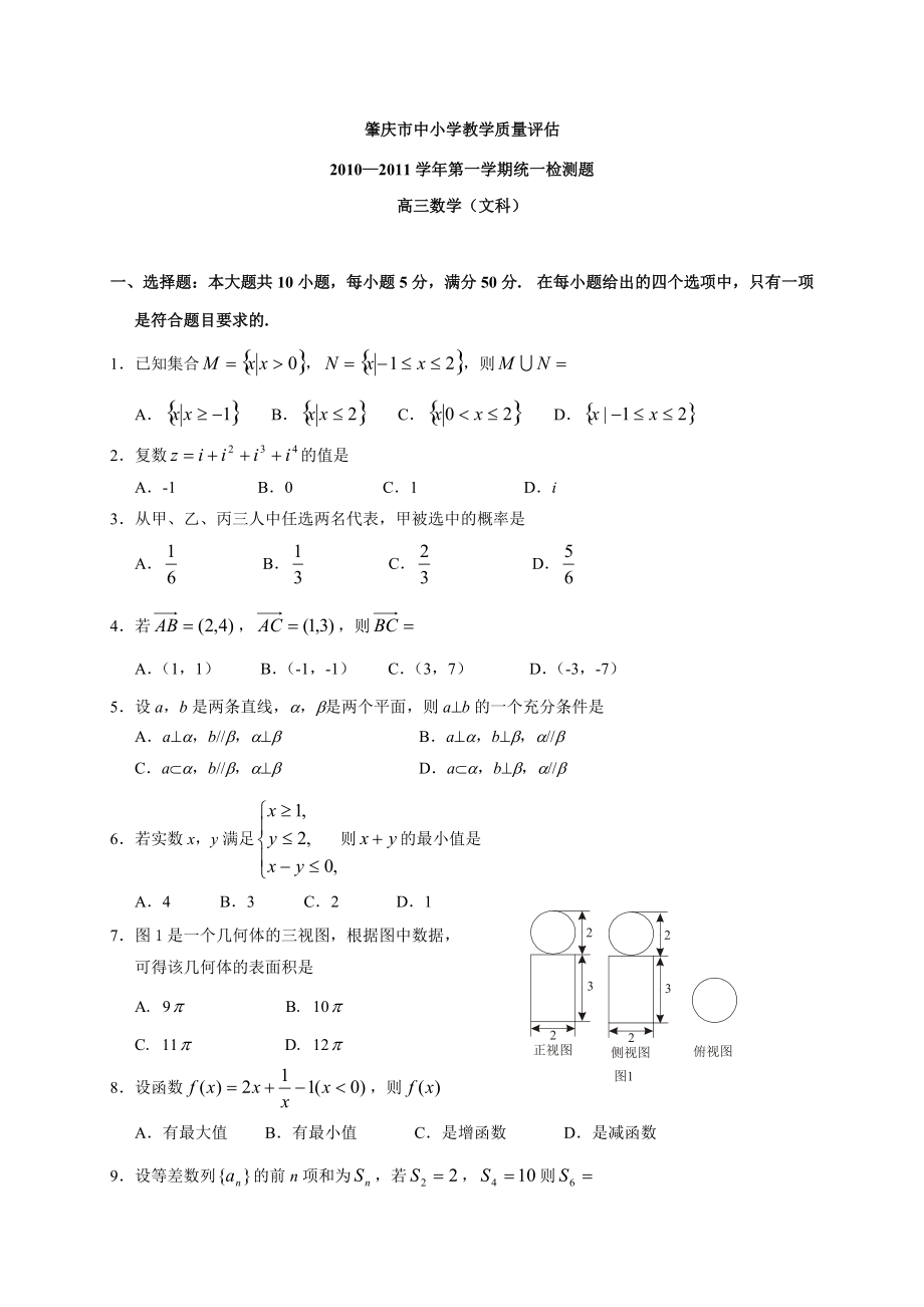 广东省肇庆市中小学教学目标管理XXXX-XXXX学年高三第一学期统一检测.docx_第1页