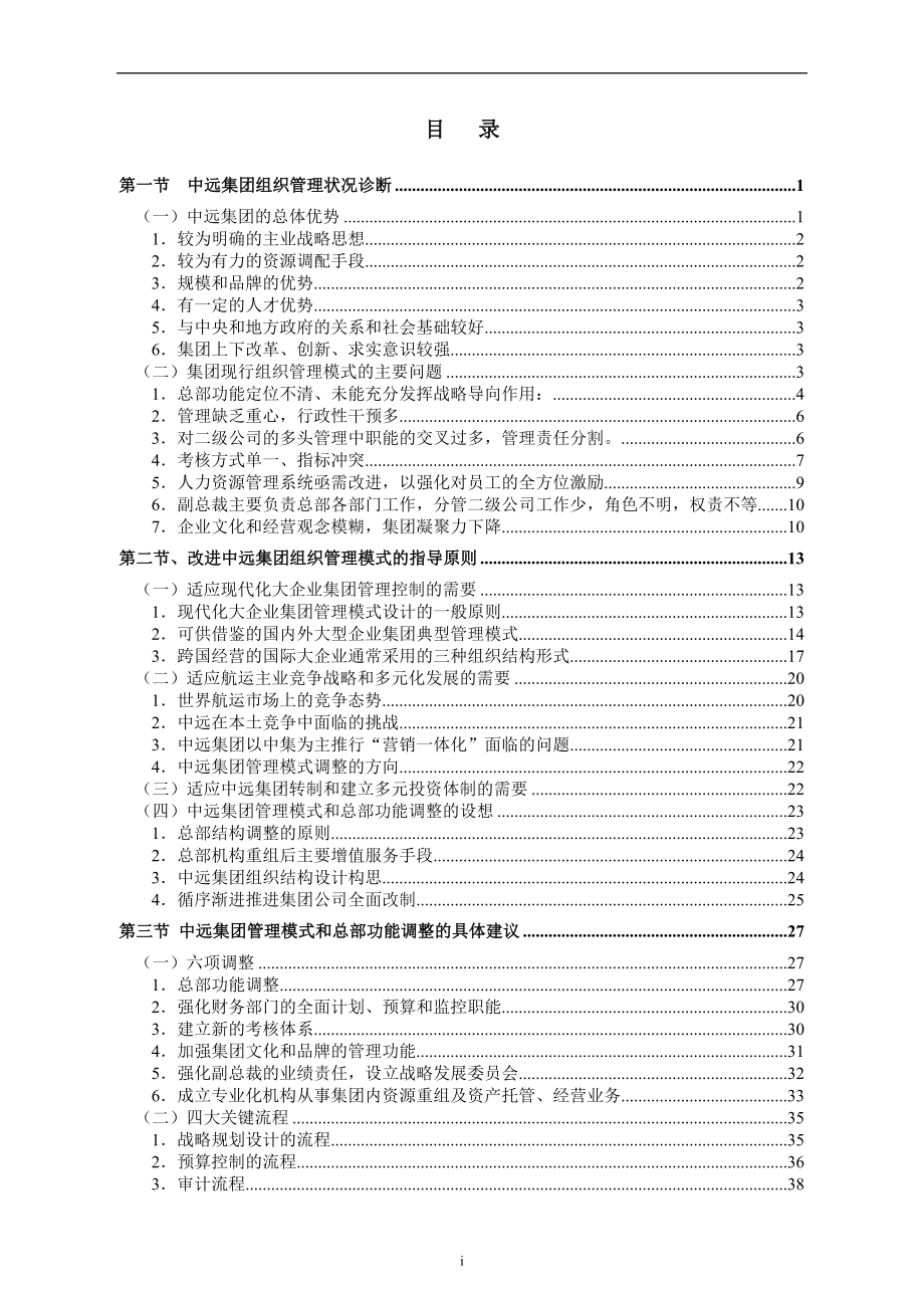 某集团管理状况诊断及改进建议咨询报告.docx_第2页