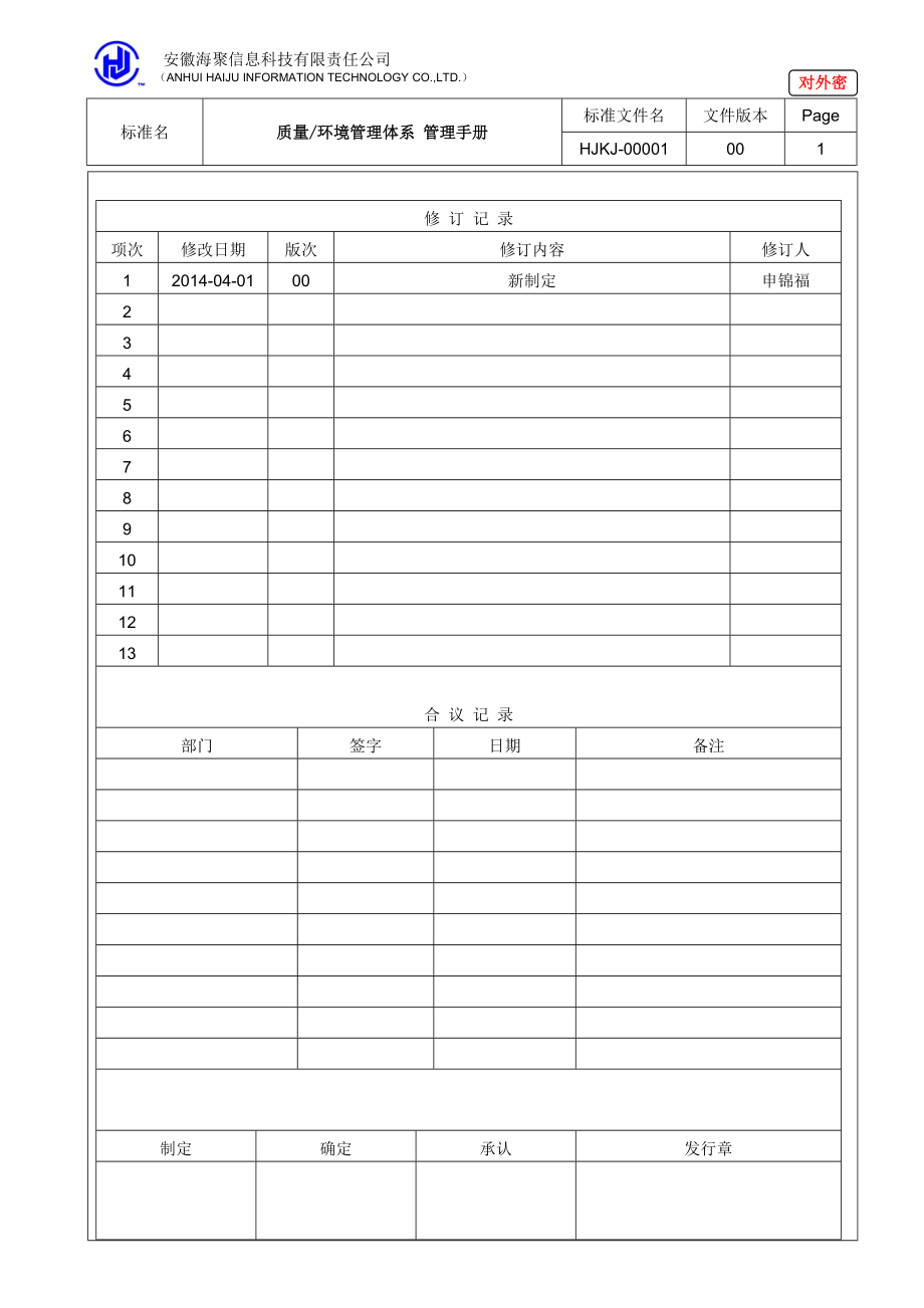 某信息科技公司质量环境管理体系管理手册.docx_第1页