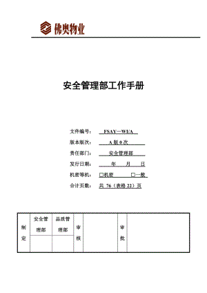 安全管理部工作手册(改).docx