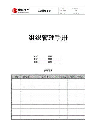 某公司组织管理手册.docx