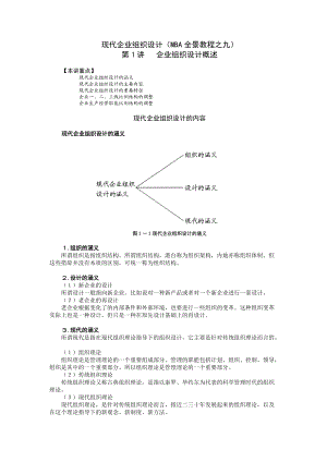 现代企业组织设计(doc 52页).docx