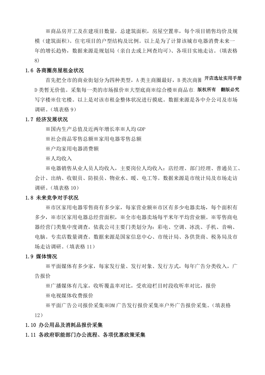 家用电器连锁销售公司开店选址手册.docx_第2页