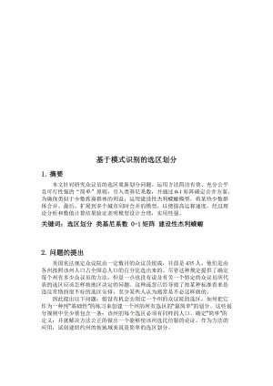 论基于模式识别的选区划分.docx