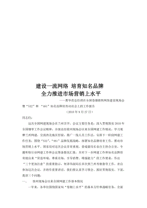 建设一流网络培育知名品牌.docx