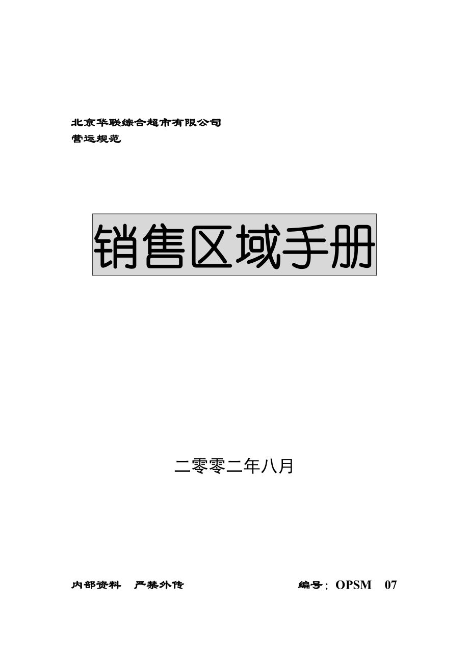 某超市公司销售区域手册.docx_第1页